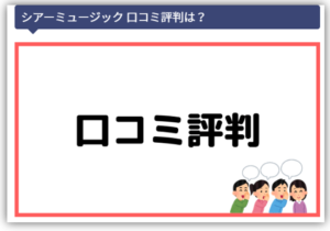 シアーミュージック口コミ評判イメージ画像